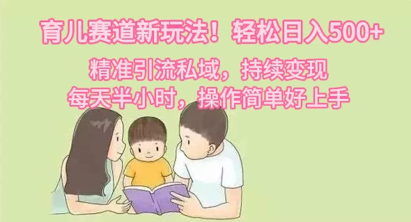 育儿赛道新玩法！轻松日入500+，精准引流私域，持续变现，每天半小时，操作简单好上手宝哥轻创业_网络项目库_分享创业资讯_最新免费网络项目资源宝哥网创项目库