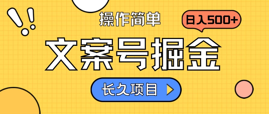 文案号掘金，只需复制粘贴，日入500+，持续变现，长久项目宝哥轻创业_网络项目库_分享创业资讯_最新免费网络项目资源宝哥网创项目库