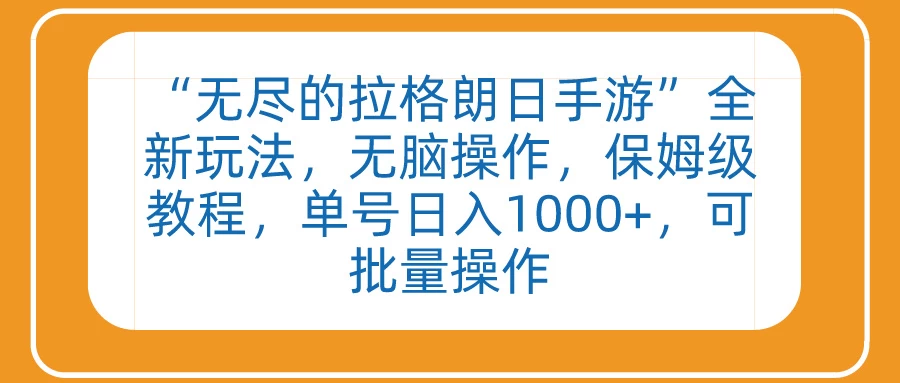 “无尽的拉格朗日手游”全新玩法，无脑操作，保姆级教程，单号日入1000+，可批量操作宝哥轻创业_网络项目库_分享创业资讯_最新免费网络项目资源宝哥网创项目库