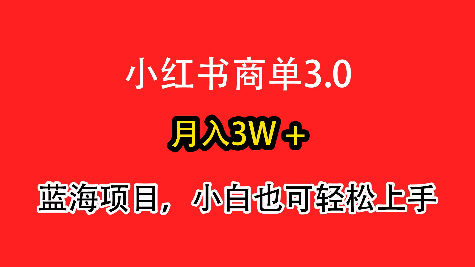 小红书商单3.0，月入3w＋，蓝海项目，小白轻松上手宝哥轻创业_网络项目库_分享创业资讯_最新免费网络项目资源宝哥网创项目库