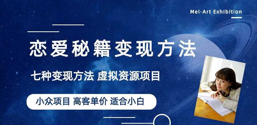 恋爱秘籍变现项目，情感赛道冷门玩法，做年轻人的生意，日入800+宝哥轻创业_网络项目库_分享创业资讯_最新免费网络项目资源宝哥网创项目库