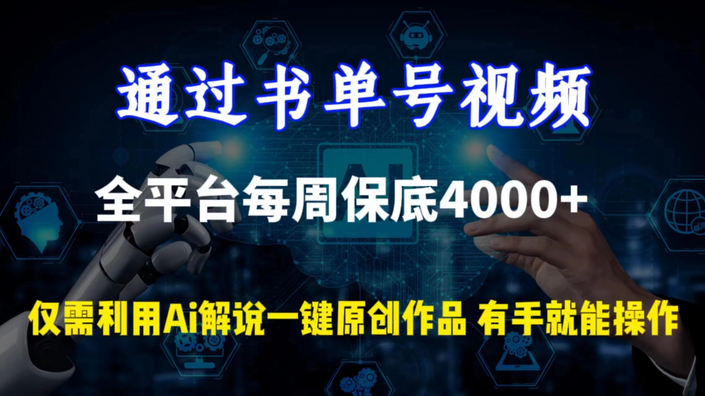 通过书单号视频，全平台每周保底4000+仅需利用AI解说一键原创作品，有手就能操作宝哥轻创业_网络项目库_分享创业资讯_最新免费网络项目资源宝哥网创项目库