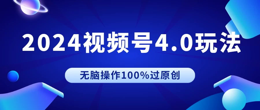 2024视频号4.0玩法，无脑操作100%过原创，条条上热门，单日收益1000+宝哥轻创业_网络项目库_分享创业资讯_最新免费网络项目资源宝哥网创项目库