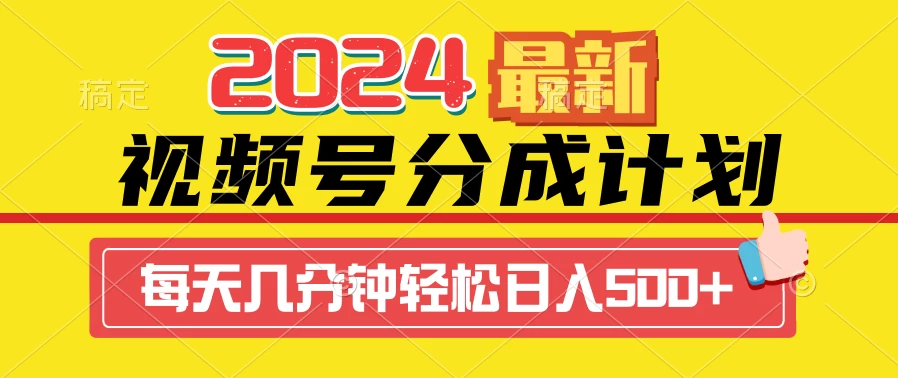 2024最新玩法，视频号分成计划，每天几分钟轻松日入500+宝哥轻创业_网络项目库_分享创业资讯_最新免费网络项目资源宝哥网创项目库