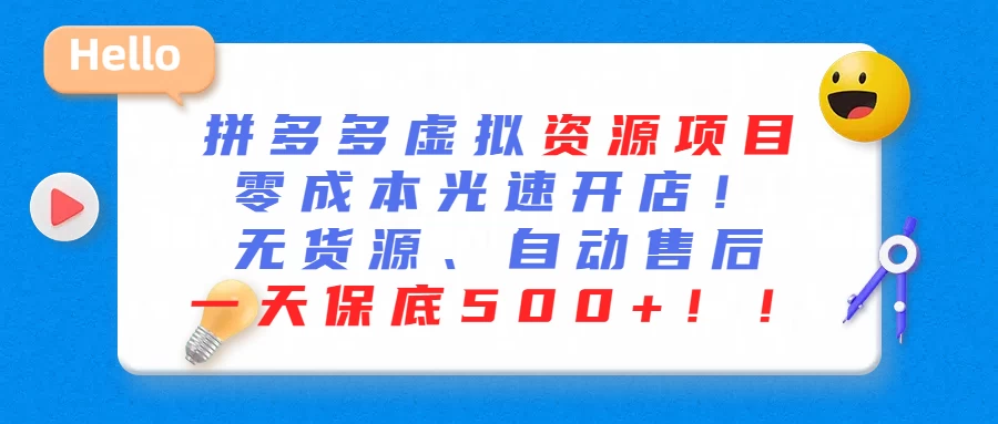 最新拼多多虚拟资源项目、零成本光速开、无货源、自动售后、一天保底500+宝哥轻创业_网络项目库_分享创业资讯_最新免费网络项目资源宝哥网创项目库