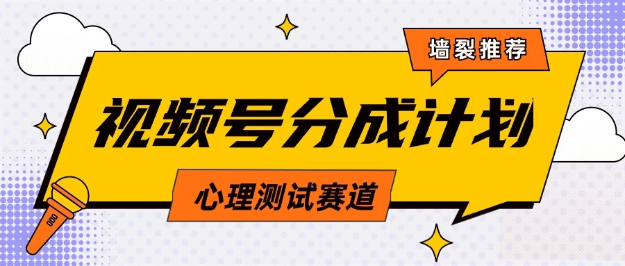 蓝海赛道，视频号分成计划心理测试玩法，轻松过原创条条出爆款，单日收益1000+宝哥轻创业_网络项目库_分享创业资讯_最新免费网络项目资源宝哥网创项目库