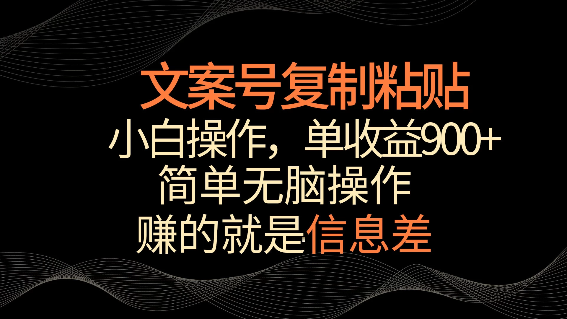 文案号掘金，简单复制粘贴，小白操作，单作品收益900+宝哥轻创业_网络项目库_分享创业资讯_最新免费网络项目资源宝哥网创项目库