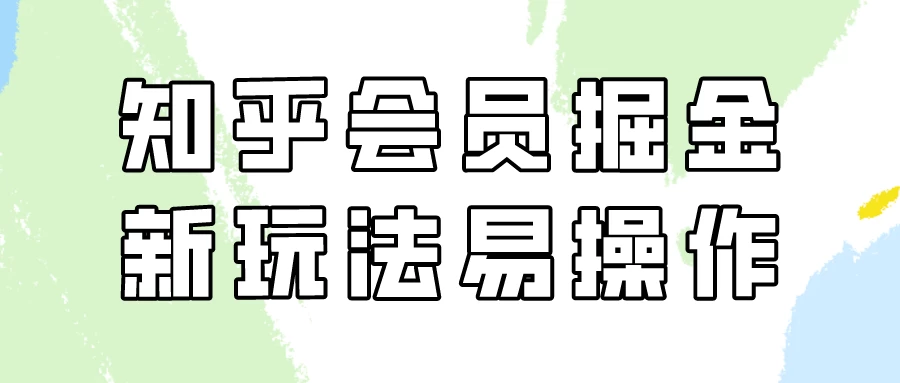 知乎会员掘金，新玩法易变现，新手也可日入300元！宝哥轻创业_网络项目库_分享创业资讯_最新免费网络项目资源宝哥网创项目库