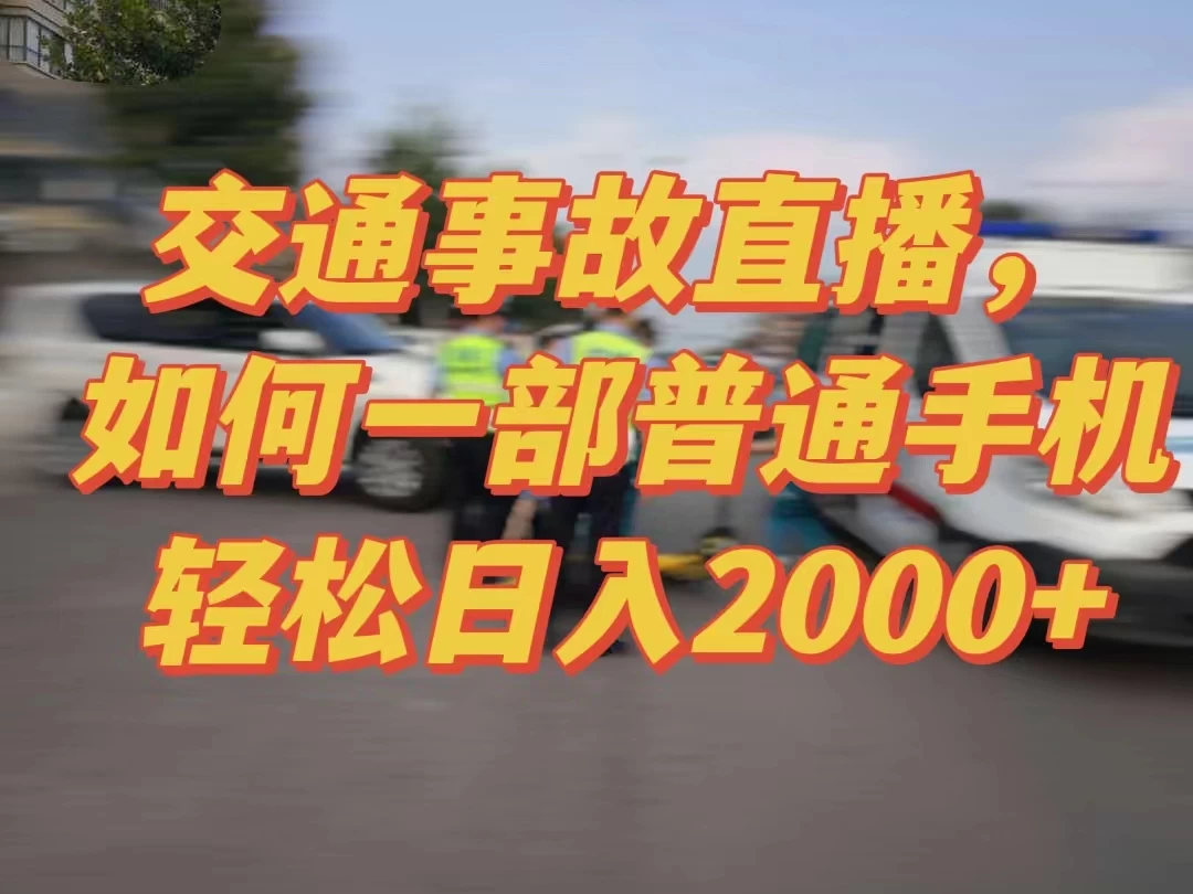 2024最新玩法半无人交通事故直播，实战式教学，轻松日入2000＋，人人都可做宝哥轻创业_网络项目库_分享创业资讯_最新免费网络项目资源宝哥网创项目库