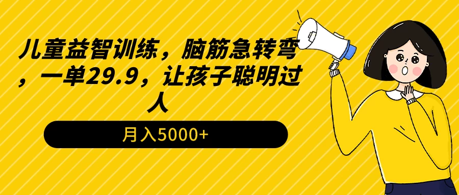 儿童益智训练，脑筋急转弯，一单29.9，让孩子聪明过人宝哥轻创业_网络项目库_分享创业资讯_最新免费网络项目资源宝哥网创项目库