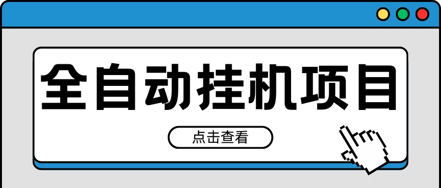 2024最新全自动挂机项目，收益稳定玩法，单机利润100+，小白必备宝哥轻创业_网络项目库_分享创业资讯_最新免费网络项目资源宝哥网创项目库