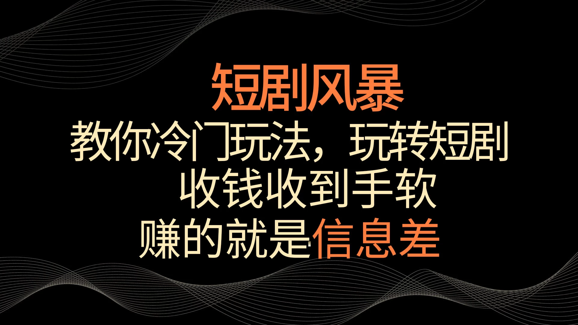 短剧风暴，教你冷门玩法，玩转短剧，收钱收到手软宝哥轻创业_网络项目库_分享创业资讯_最新免费网络项目资源宝哥网创项目库