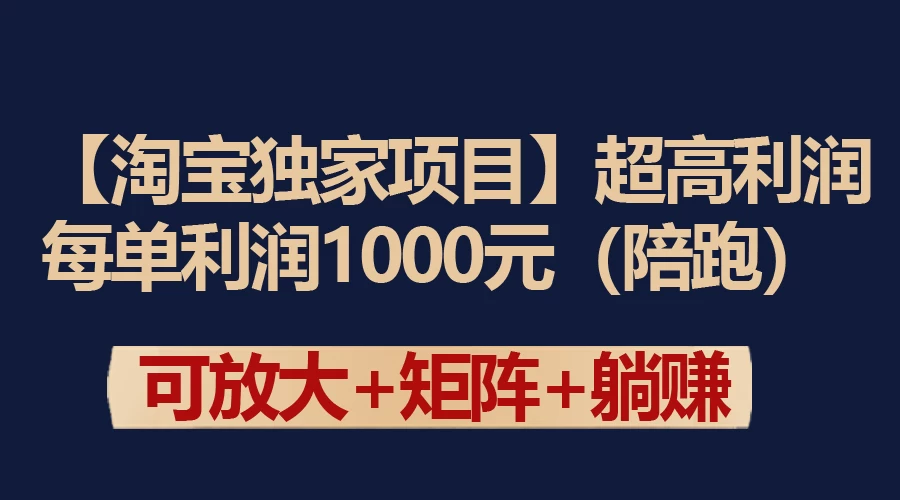 【淘宝独家项目】超高利润的赚取差价的玩法 每单利润1000元宝哥轻创业_网络项目库_分享创业资讯_最新免费网络项目资源宝哥网创项目库