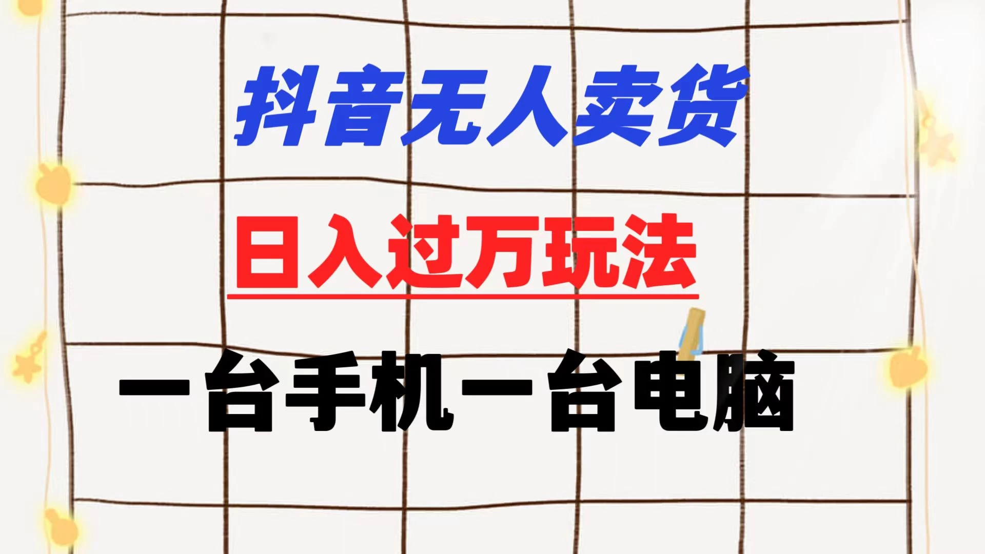 抖音无人卖货 日入过万玩法 一个账号一台手机一台电脑 小白也能做宝哥轻创业_网络项目库_分享创业资讯_最新免费网络项目资源宝哥网创项目库