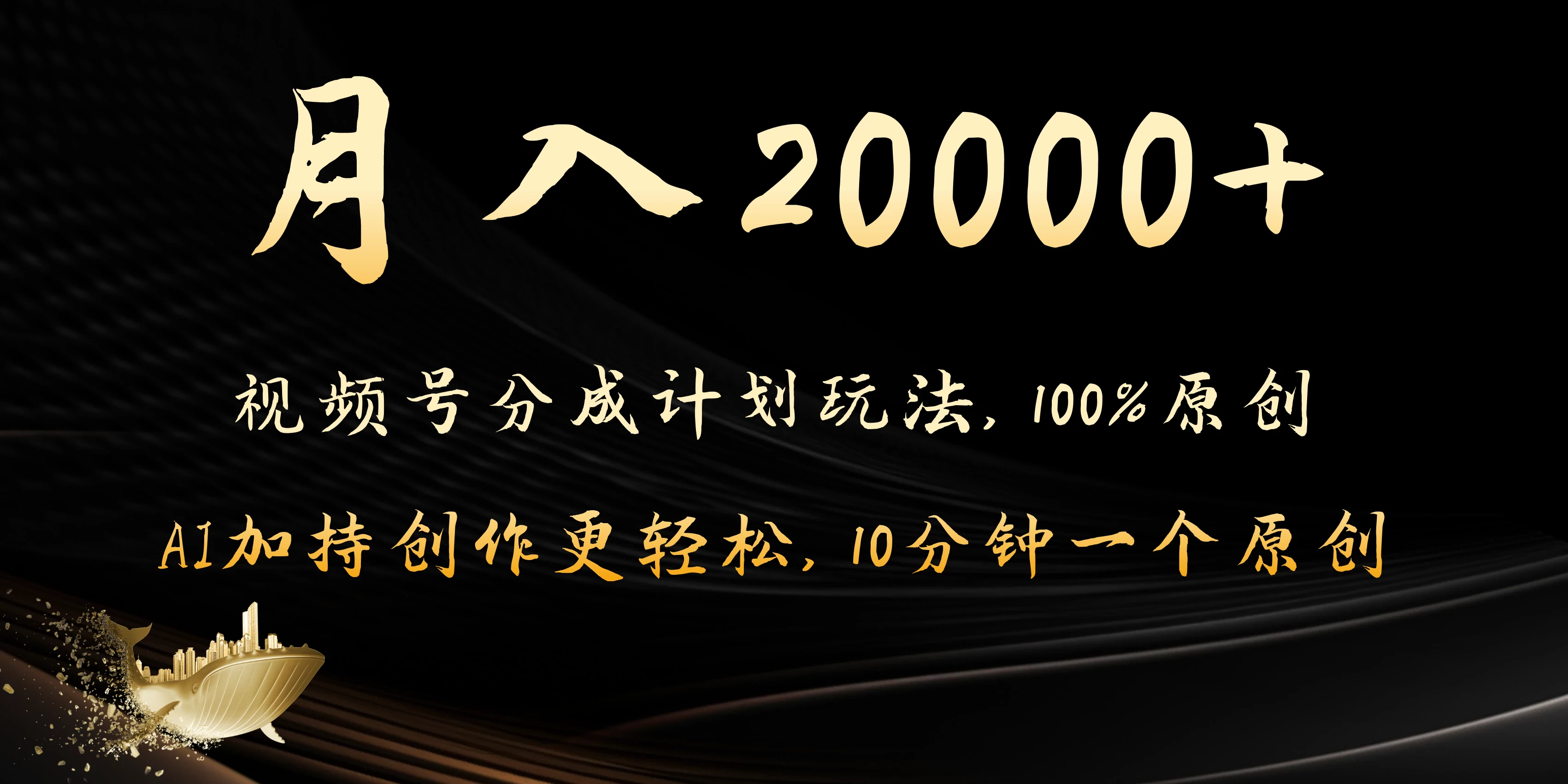 月入20000+的视频号分成计划方法，100%原创，AI加持创作更轻松，10分钟一个原创爆款宝哥轻创业_网络项目库_分享创业资讯_最新免费网络项目资源宝哥网创项目库