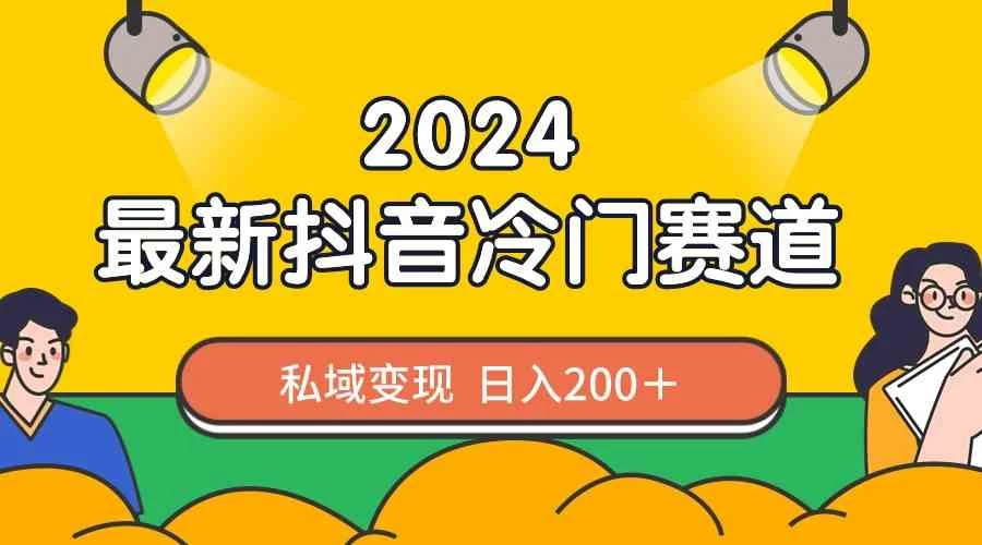 2024抖音最新冷门赛道，老照片修复，私域轻松变现日入200+！作品制作简单，流量爆炸！宝哥轻创业_网络项目库_分享创业资讯_最新免费网络项目资源宝哥网创项目库