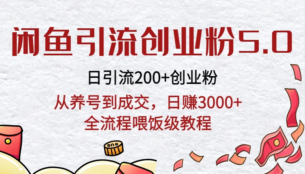 闲鱼引流创业粉5.0技术，日引200+创业粉，从养号到成交，日赚3000+全流程喂饭级教程宝哥轻创业_网络项目库_分享创业资讯_最新免费网络项目资源宝哥网创项目库