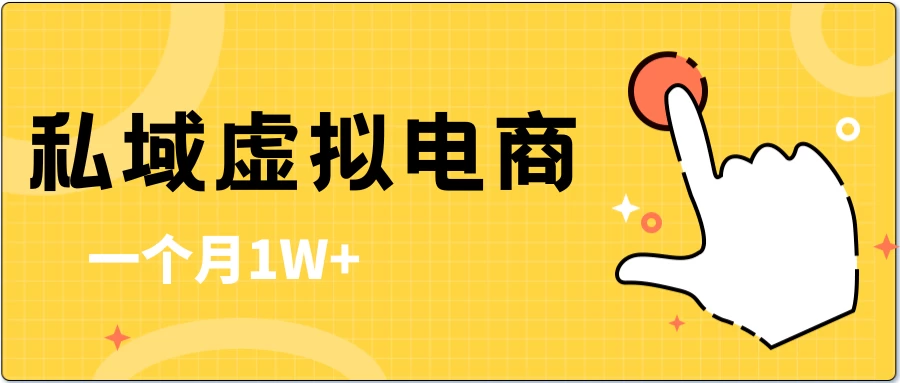 私域虚拟电商，一单50-200，一个月1W+宝哥轻创业_网络项目库_分享创业资讯_最新免费网络项目资源宝哥网创项目库