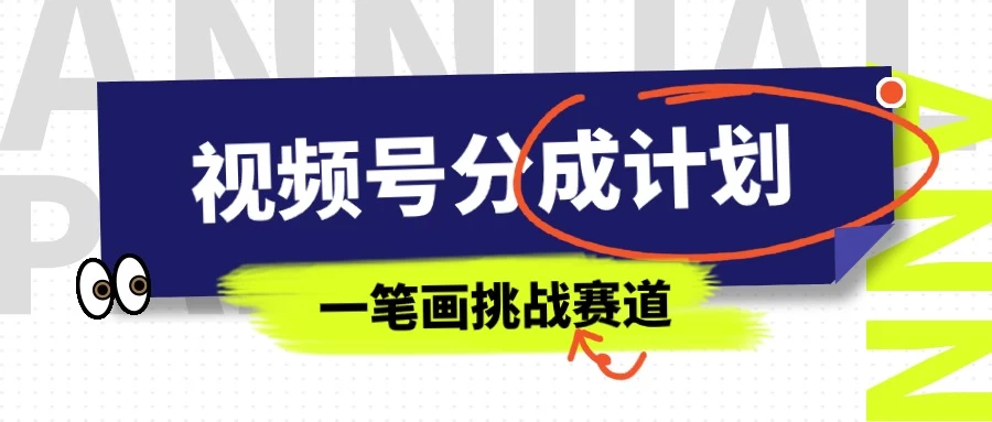 冷门赛道，视频号分成计划一笔画挑战玩法，批量操作单日收益500+宝哥轻创业_网络项目库_分享创业资讯_最新免费网络项目资源宝哥网创项目库