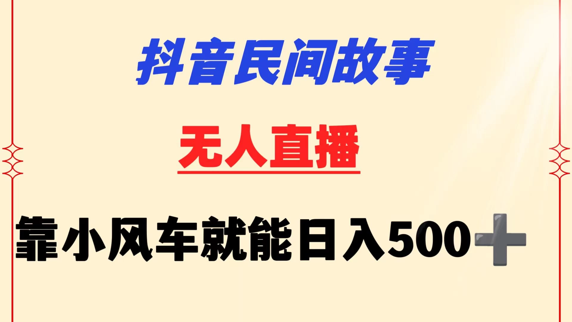 抖音民间故事无人挂机  靠小风车一天500+ 小白也能操作宝哥轻创业_网络项目库_分享创业资讯_最新免费网络项目资源宝哥网创项目库