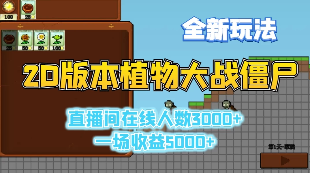 2D版植物大战僵尸全新玩法，游戏直播人数3000+，一场收益5000+宝哥轻创业_网络项目库_分享创业资讯_最新免费网络项目资源宝哥网创项目库