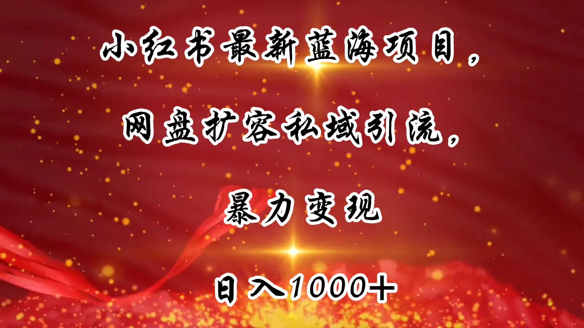 小红书最新蓝海项目，网盘扩容私域引流，暴力变现，日入1000+（附100T占位文件）宝哥轻创业_网络项目库_分享创业资讯_最新免费网络项目资源宝哥网创项目库