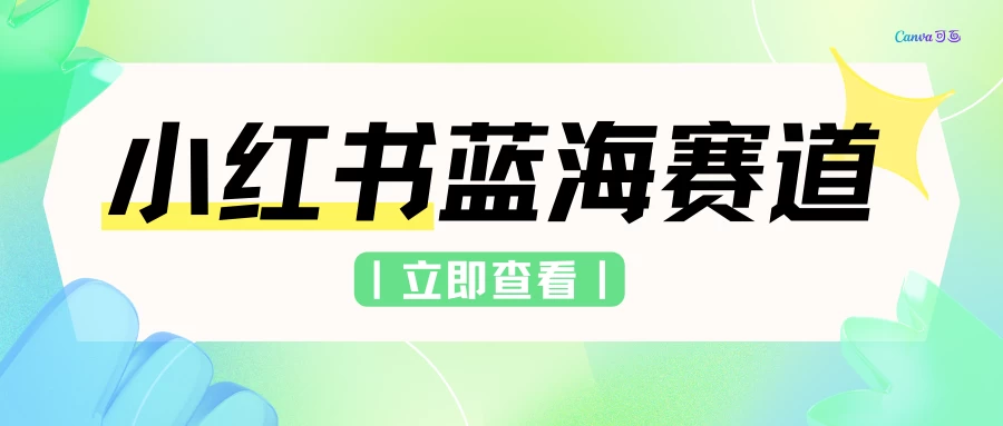 小红书蓝海赛道，私域引流交易，只需要会复制粘贴，日入500+（附6.7T项目资料）宝哥轻创业_网络项目库_分享创业资讯_最新免费网络项目资源宝哥网创项目库