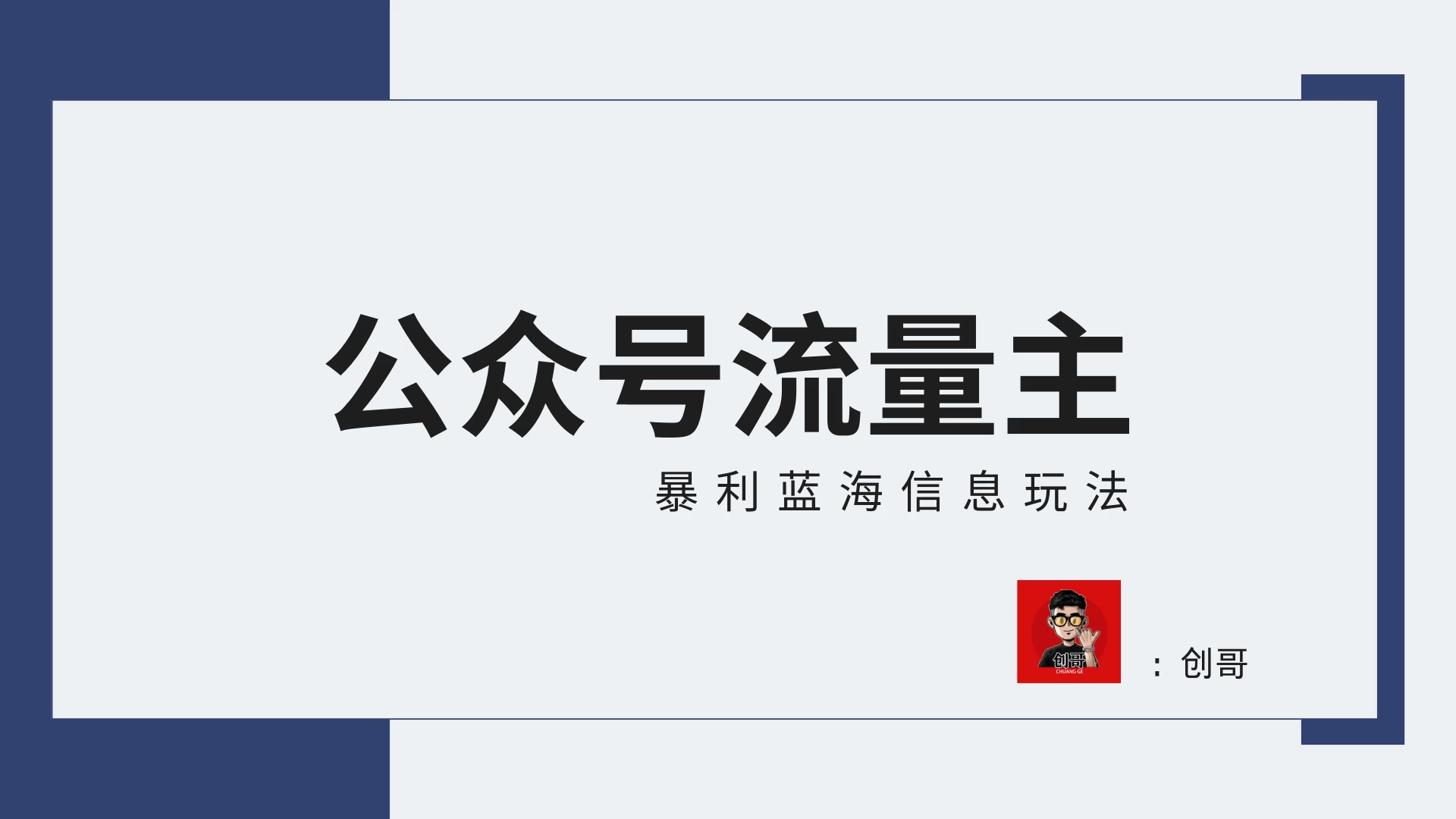 蓝海项目，公众号流量主全新玩法攻略：30天收益42174元，送教程宝哥轻创业_网络项目库_分享创业资讯_最新免费网络项目资源宝哥网创项目库