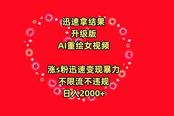 迅速拿结果，最新玩法AI重绘美女视频，涨s粉迅速，变现暴力，不限流不封号，日入2000+宝哥轻创业_网络项目库_分享创业资讯_最新免费网络项目资源宝哥网创项目库