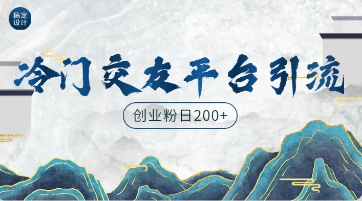 冷门平台，引流创业粉，转化率高，适合创业粉日200+宝哥轻创业_网络项目库_分享创业资讯_最新免费网络项目资源宝哥网创项目库