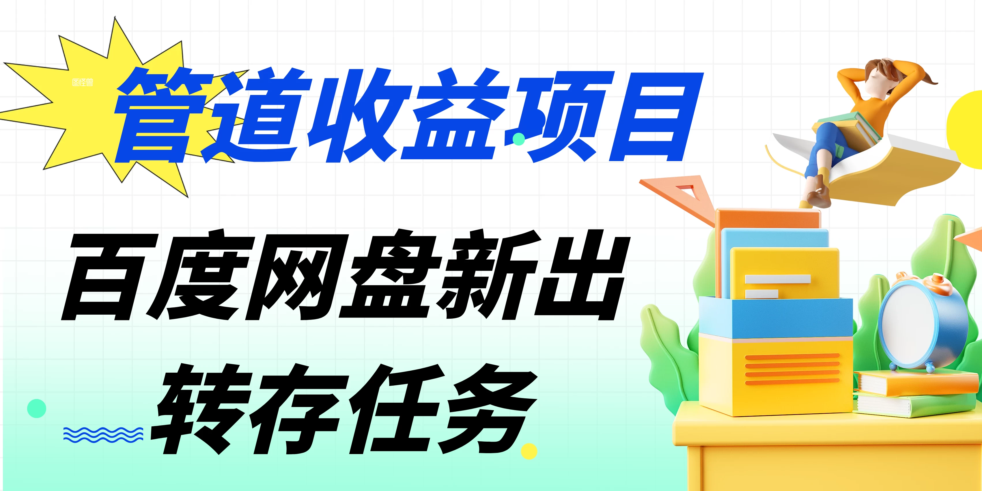 百度网盘分佣完整攻略！人人皆在用，别人转存你就有收益宝哥轻创业_网络项目库_分享创业资讯_最新免费网络项目资源宝哥网创项目库