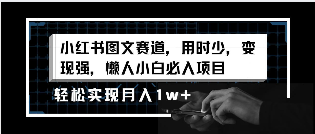 小红书图文赛道，用时少，变现强，懒人小白必入项目，轻松实现月入1w+宝哥轻创业_网络项目库_分享创业资讯_最新免费网络项目资源宝哥网创项目库