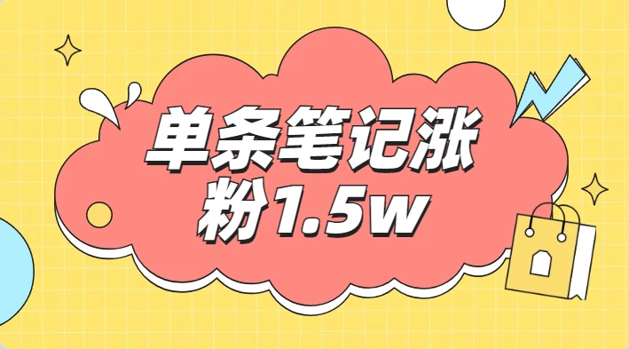 小红书单条笔记涨粉1.5w+，变现5w+！！宝哥轻创业_网络项目库_分享创业资讯_最新免费网络项目资源宝哥网创项目库