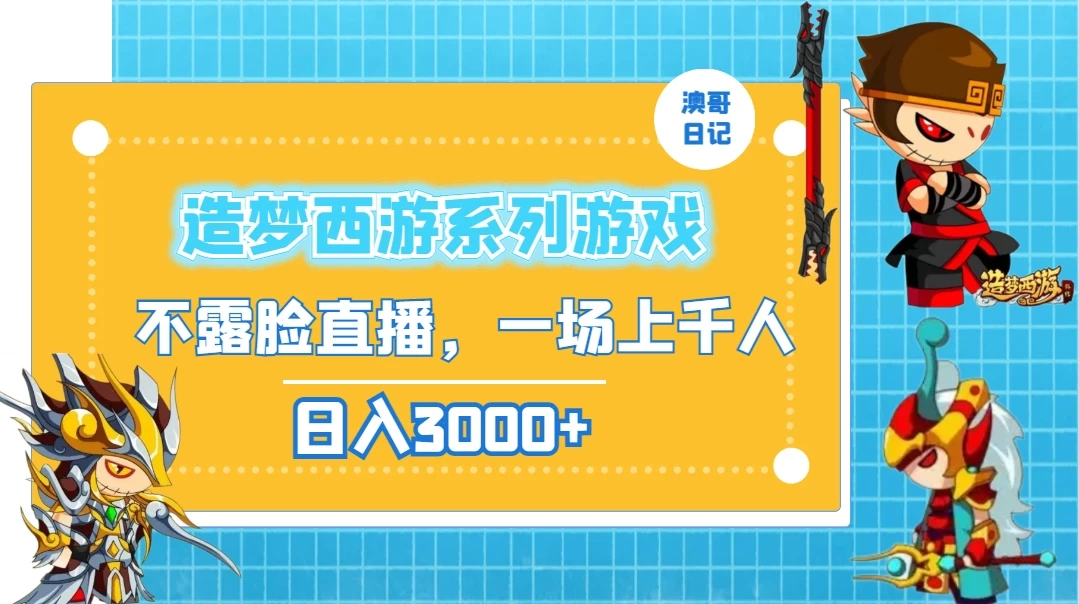 造梦西游系列游戏不露脸直播，回忆杀一场直播上千人，日入3000+宝哥轻创业_网络项目库_分享创业资讯_最新免费网络项目资源宝哥网创项目库