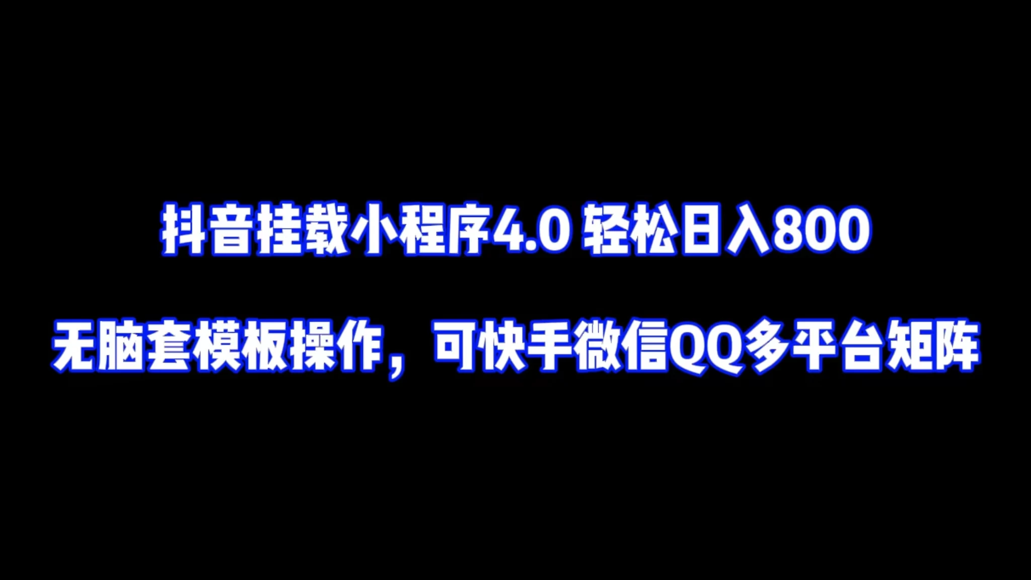 抖音挂载小程序4.0轻松日入800无脑套模板操作，可快手微信QQ多平台矩阵宝哥轻创业_网络项目库_分享创业资讯_最新免费网络项目资源宝哥网创项目库