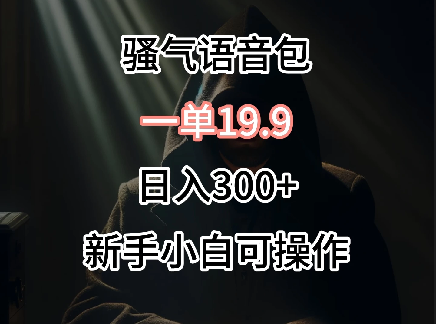 0成本出售骚气语音包，一单19.9，很容易成交！宝哥轻创业_网络项目库_分享创业资讯_最新免费网络项目资源宝哥网创项目库