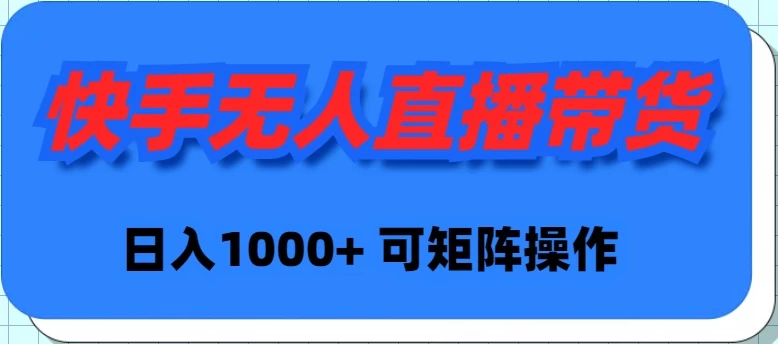 快手无人直播带货，新手日入1000+ 可矩阵操作宝哥轻创业_网络项目库_分享创业资讯_最新免费网络项目资源宝哥网创项目库