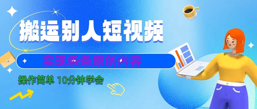 搬运别人短视频，实现条条原创内容，10分钟就可以全部学会宝哥轻创业_网络项目库_分享创业资讯_最新免费网络项目资源宝哥网创项目库