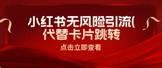 小红书安全引流，代替卡片跳转，零成本宝哥轻创业_网络项目库_分享创业资讯_最新免费网络项目资源宝哥网创项目库