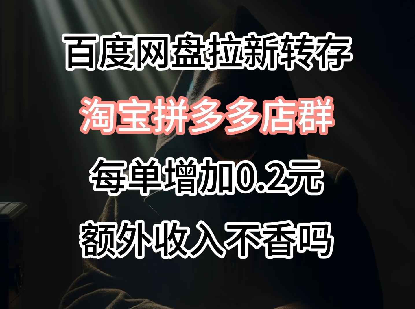 百度网盘拉新，专为拼多多淘宝虚拟店定制，每单多0.2元额外收入宝哥轻创业_网络项目库_分享创业资讯_最新免费网络项目资源宝哥网创项目库