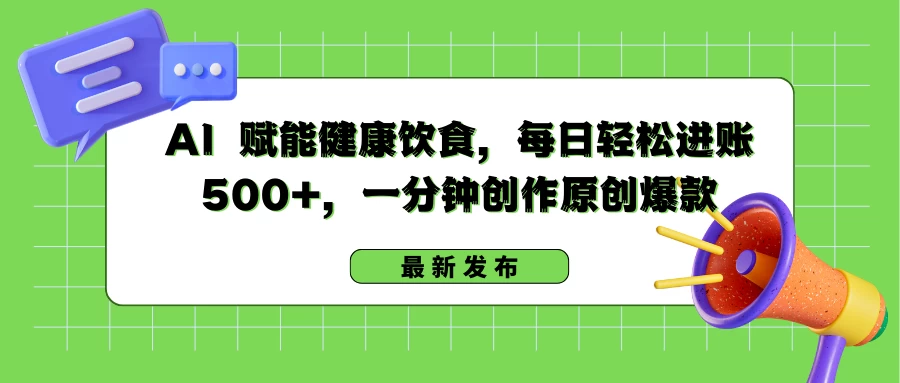 AI 赋能健康饮食，每日轻松进账 500+，一分钟创作原创爆款宝哥轻创业_网络项目库_分享创业资讯_最新免费网络项目资源宝哥网创项目库