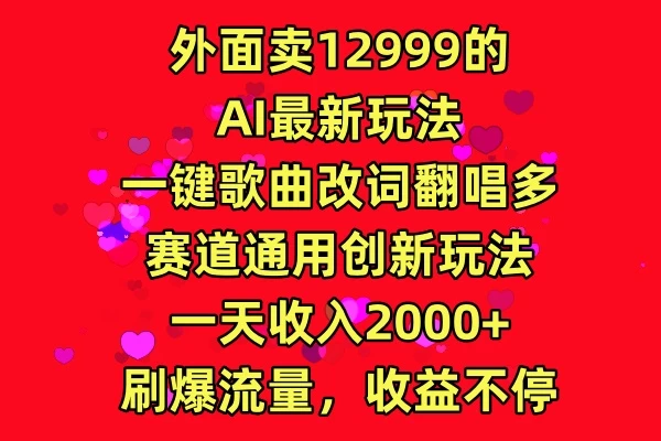 外面卖12999的AI最新玩法，一键歌曲改词翻唱，多赛道通用创新玩法，一天收入2000+，刷爆流量，收益不停宝哥轻创业_网络项目库_分享创业资讯_最新免费网络项目资源宝哥网创项目库