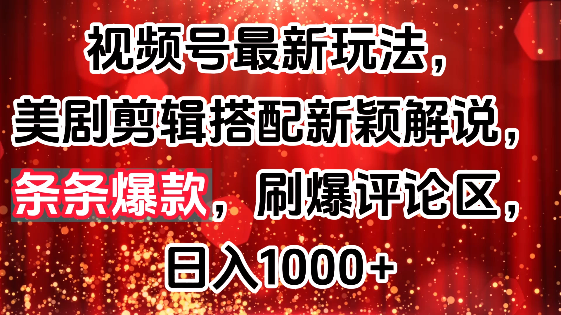 视频号最新玩法，美剧剪辑搭配新颖解说，条条爆款，刷爆评论区，日入1000+宝哥轻创业_网络项目库_分享创业资讯_最新免费网络项目资源宝哥网创项目库