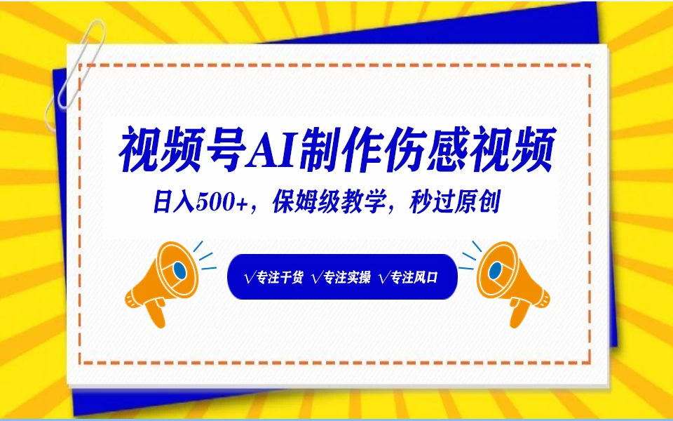 视频号AI生成伤感文案，一分钟一个视频，小白最好的入坑赛道，日入500+宝哥轻创业_网络项目库_分享创业资讯_最新免费网络项目资源宝哥网创项目库