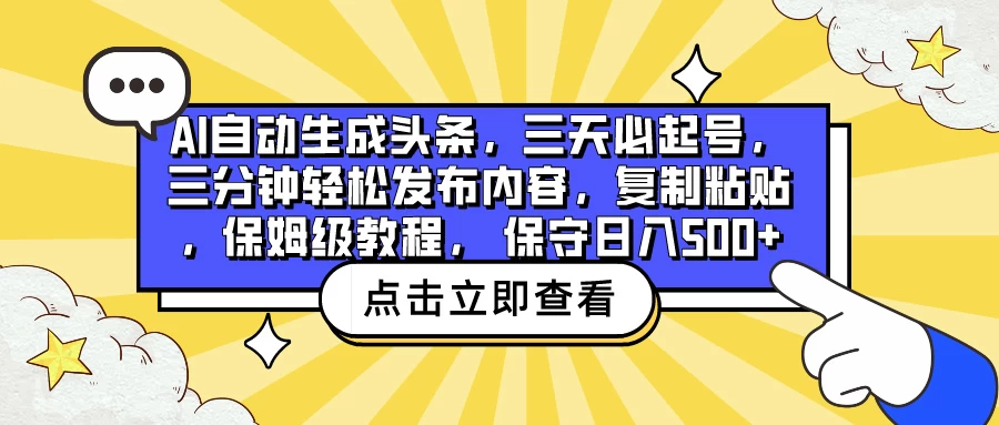 AI自动生成头条，三天必起号，三分钟轻松发布内容，复制粘贴，保姆级教程， 保守日入500+宝哥轻创业_网络项目库_分享创业资讯_最新免费网络项目资源宝哥网创项目库