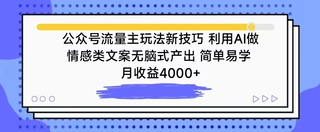 公众号流量主玩法新技巧 利用AI做情感类文案无脑式产出 简单易学 月收益4000+宝哥轻创业_网络项目库_分享创业资讯_最新免费网络项目资源宝哥网创项目库