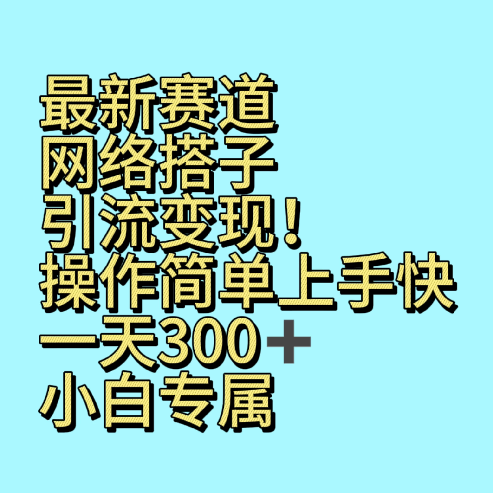 最新赛道网络搭子引流变现！操作简单上手快，一天300+，小白专属宝哥轻创业_网络项目库_分享创业资讯_最新免费网络项目资源宝哥网创项目库