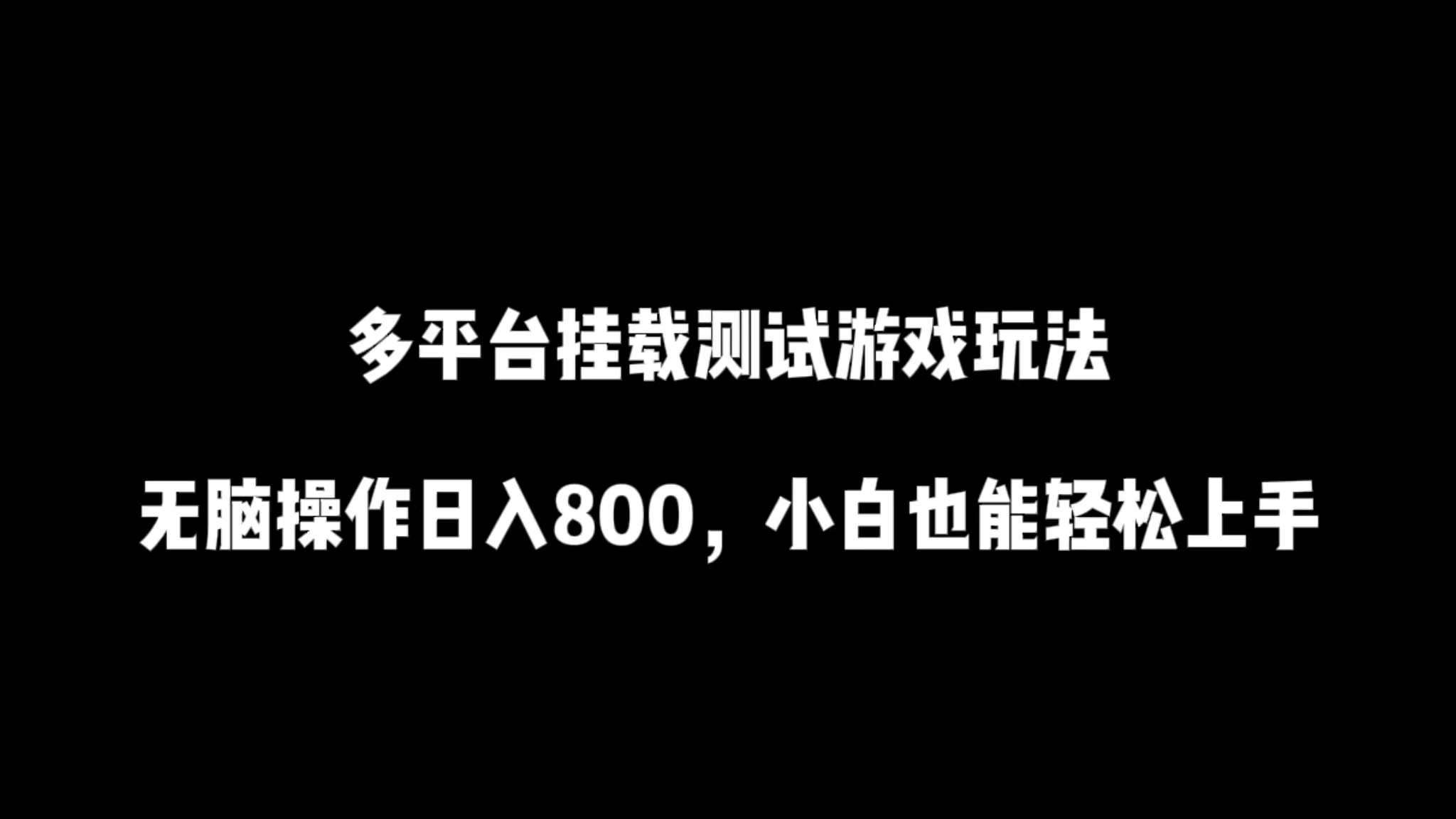 多平台挂载测试游戏玩法，无脑操作日入800+，小白也能轻松上手宝哥轻创业_网络项目库_分享创业资讯_最新免费网络项目资源宝哥网创项目库