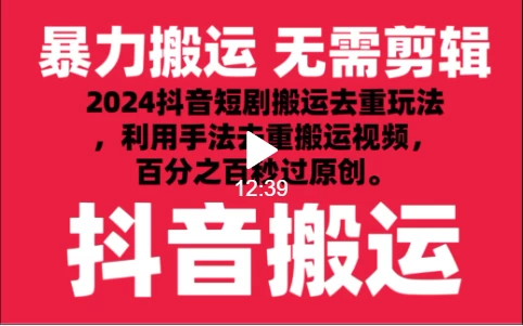 2024最新抖音搬运技术，抖音短剧视频去重，手法搬运，利用工具去重，达到秒过原创的效果宝哥轻创业_网络项目库_分享创业资讯_最新免费网络项目资源宝哥网创项目库