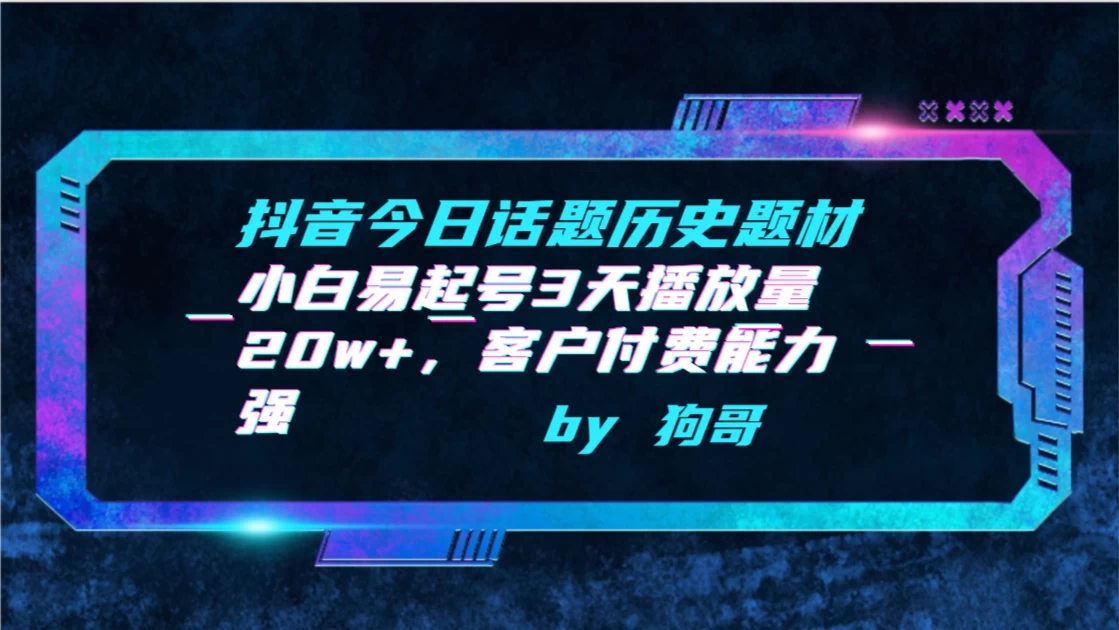 抖音今日话题历史题材，小白易起号3天播放量20w+，客户付费能力强宝哥轻创业_网络项目库_分享创业资讯_最新免费网络项目资源宝哥网创项目库